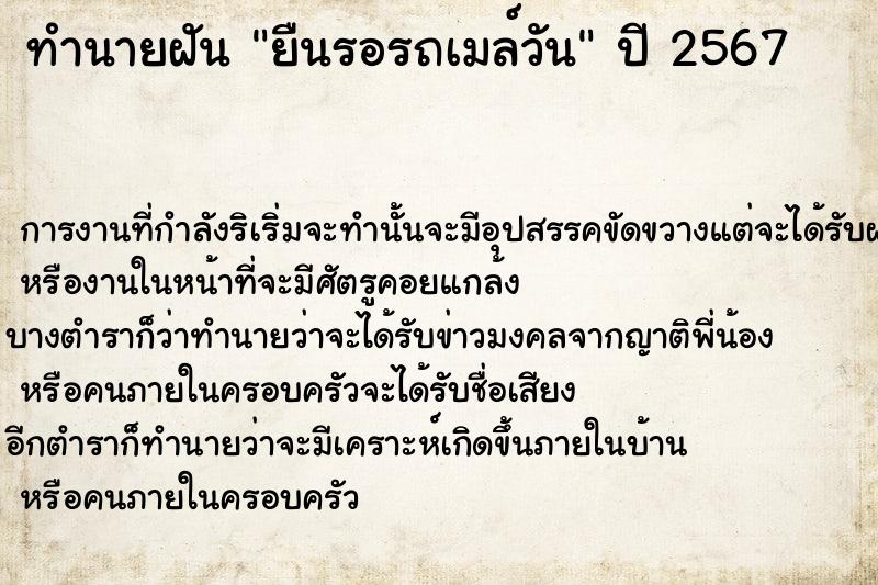 ทำนายฝันยืนรอรถเมล์วัน ทำนายฝันทำนายฝันยืนรอรถเมล์วัน