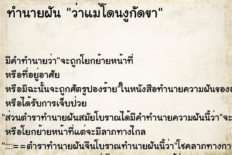 ทำนายฝัน ว่าแม่โดนงูกัดขา ทำนายฝัน ว่าแม่โดนงูกัดขา
