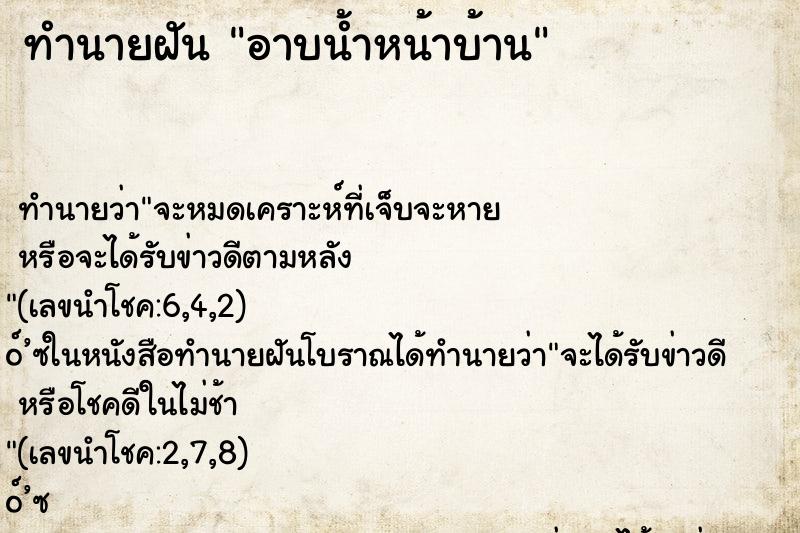 ทำนายฝัน อาบน้ำหน้าบ้าน ทำนายฝัน อาบน้ำหน้าบ้าน