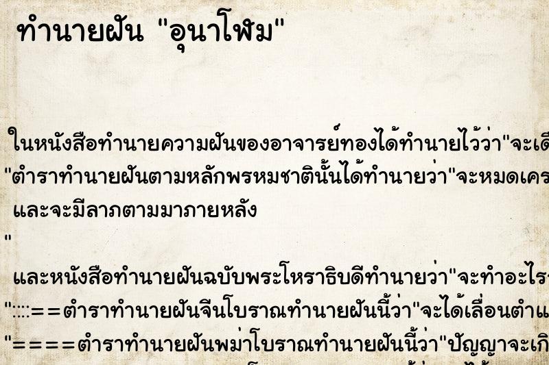 ทำนายฝันทำนายฝันอุนาโฬม