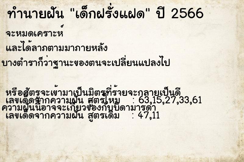 ทำนายฝัน เด็กฝรั่งแฝด แม่นๆ ฟรี ด้วยตำราหนังสือทำนายฝันโบราณ ทำนายฝันเด็กฝรั่งแฝด