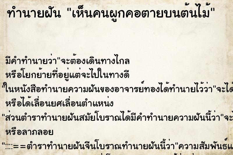 ทำนายฝัน เห็นคนผูกคอตายบนต้นไม้ ทำนายฝัน เห็นคนผูกคอตายบนต้นไม้