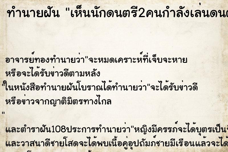 ทำนายฝันเห็นนักดนตรี2คนกำลังเล่นดนตรี ทำนายฝันทำนายฝันเห็นนักดนตรี2คนกำลังเล่นดนตรี