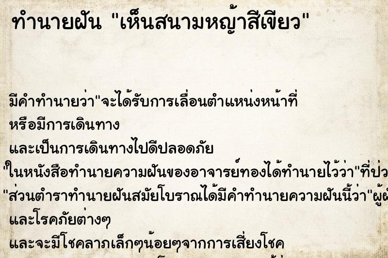 ทำนายฝัน เห็นสนามหญ้าสีเขียว ทำนายฝัน เห็นสนามหญ้าสีเขียว