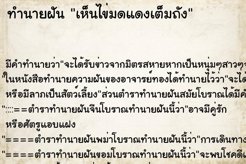 ทำนายฝัน เห็นไข่มดแดงเต็มถัง ทำนายฝัน เห็นไข่มดแดงเต็มถัง