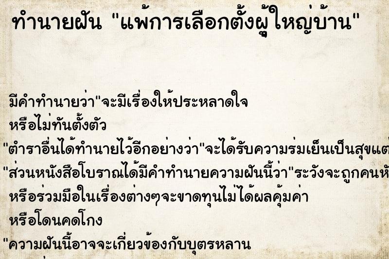 ทำนายฝันทำนายฝันแพ้การเลือกตั้งผุู้ใหญ่บ้าน