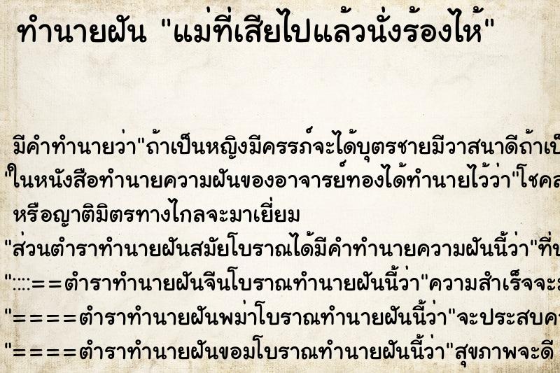 ทำนายฝัน แม่ที่เสียไปแล้วนั่งร้องไห้ ทำนายฝัน แม่ที่เสียไปแล้วนั่งร้องไห้