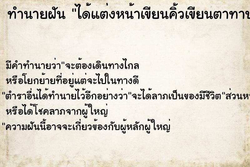 ทำนายฝัน ได้แต่งหน้าเขียนคิ้วเขียนตาทาปาก