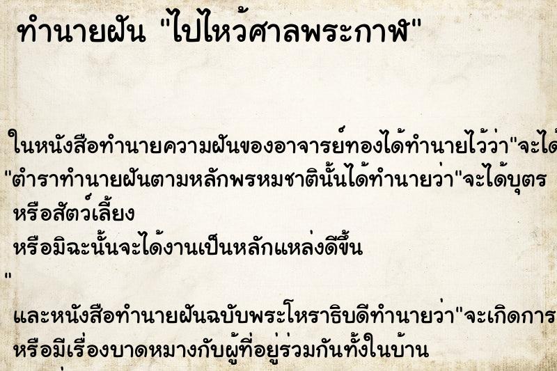 ทำนายฝัน ไปไหว้ศาลพระกาฬ