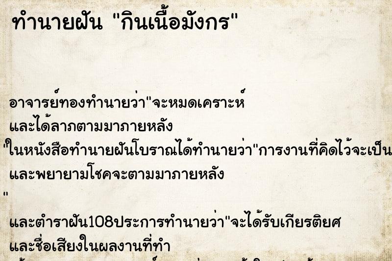 ทำนายฝัน กินเนื้อมังกร