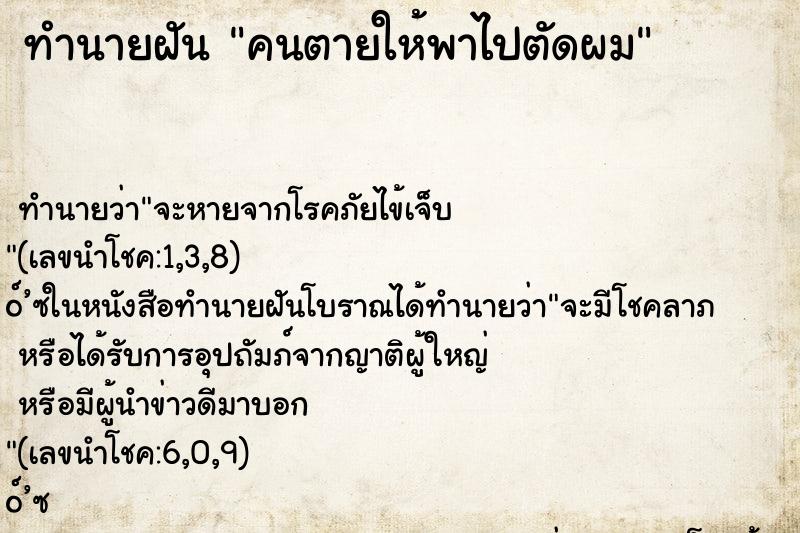 ทำนายฝันทำนายฝันคนตายให้พาไปตัดผม