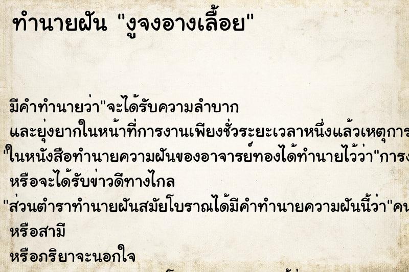 ทำนายฝันงูจงอางเลื้อย ทำนายฝันทำนายฝันงูจงอางเลื้อย