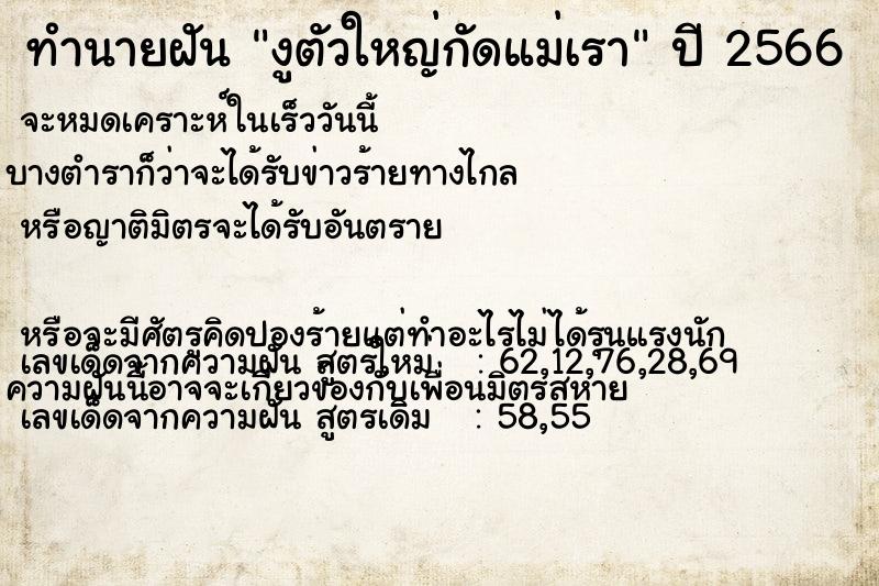 ทำนายฝัน งูตัวใหญ่กัดแม่เรา