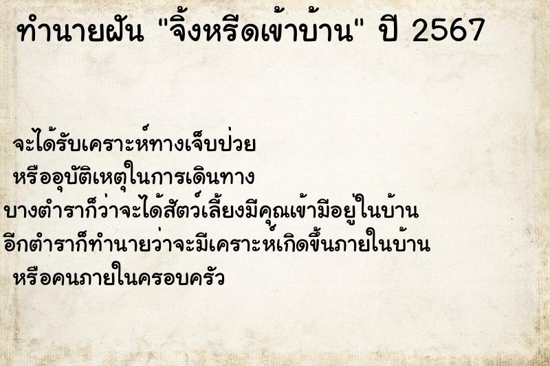 ทำนายฝัน จิ้งหรีดเข้าบ้าน ตำราโบราณ แม่นที่สุดในโลก