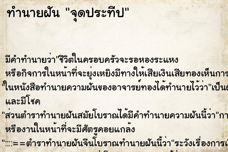 ทำนายฝันจุดประทีป ทำนายฝันทำนายฝันจุดประทีป