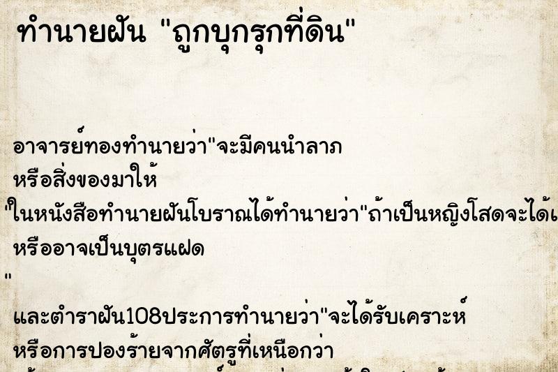 ทำนายฝัน ถูกบุกรุกที่ดิน ตำราโบราณ แม่นที่สุดในโลก