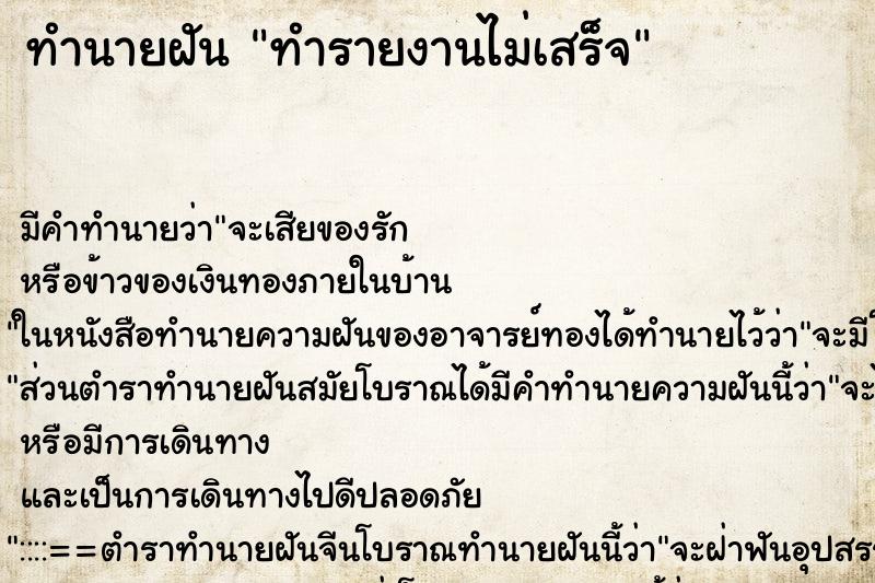 ทำนายฝัน ทำรายงานไม่เสร็จ ทำนายฝัน ทำรายงานไม่เสร็จ