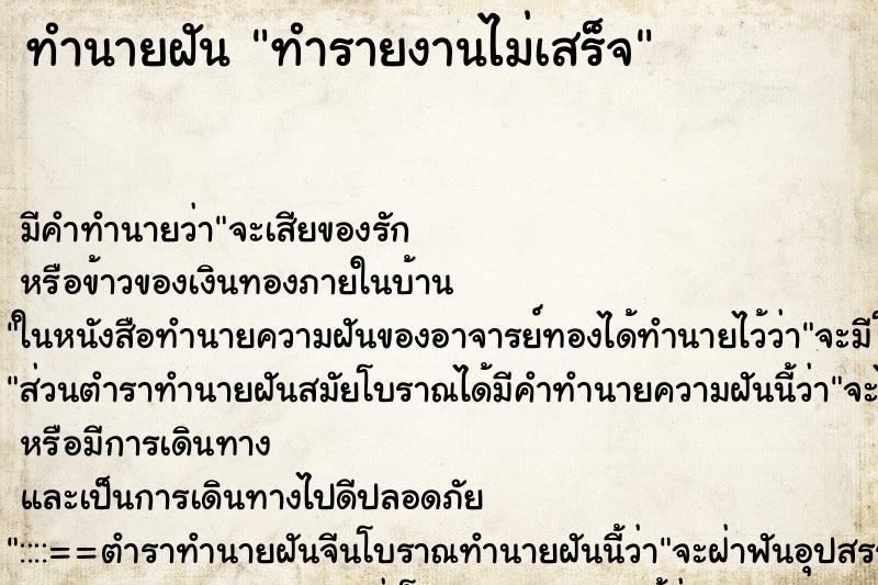 ทำนายฝัน ทำรายงานไม่เสร็จ ตำราโบราณ แม่นที่สุดในโลก