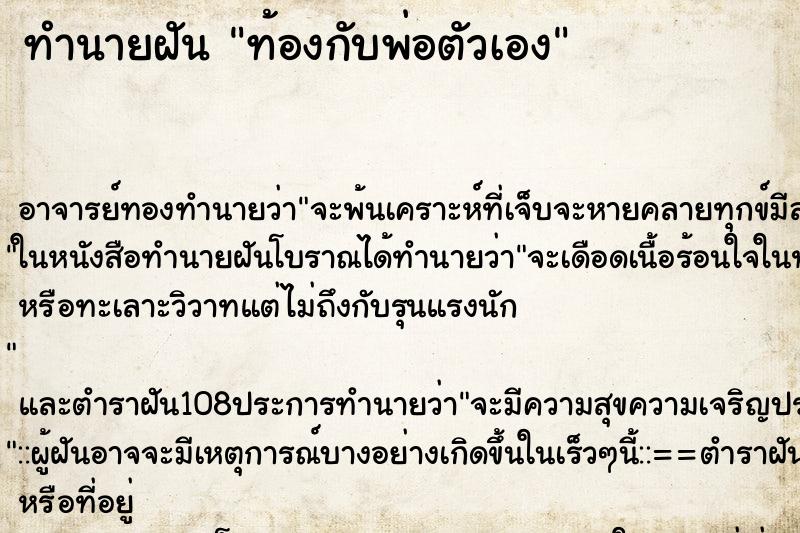 ทำนายฝันทำนายฝันท้องกับพ่อตัวเอง