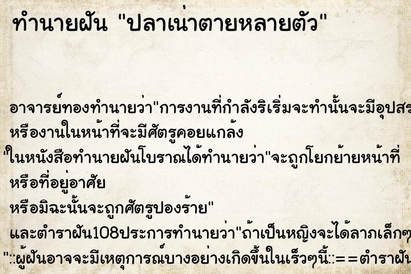 ทำนายฝัน ปลาเน่าตายหลายตัว ทำนายฝัน ปลาเน่าตายหลายตัว