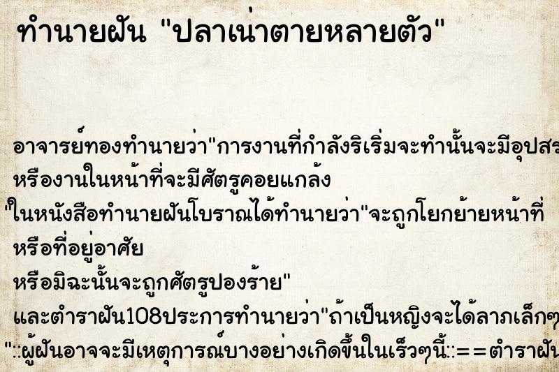 ทำนายฝัน ปลาเน่าตายหลายตัว ตำราโบราณ แม่นที่สุดในโลก