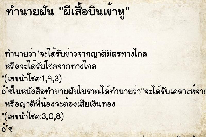 ทำนายฝันทำนายฝันผีเสื้อบินเข้าหู