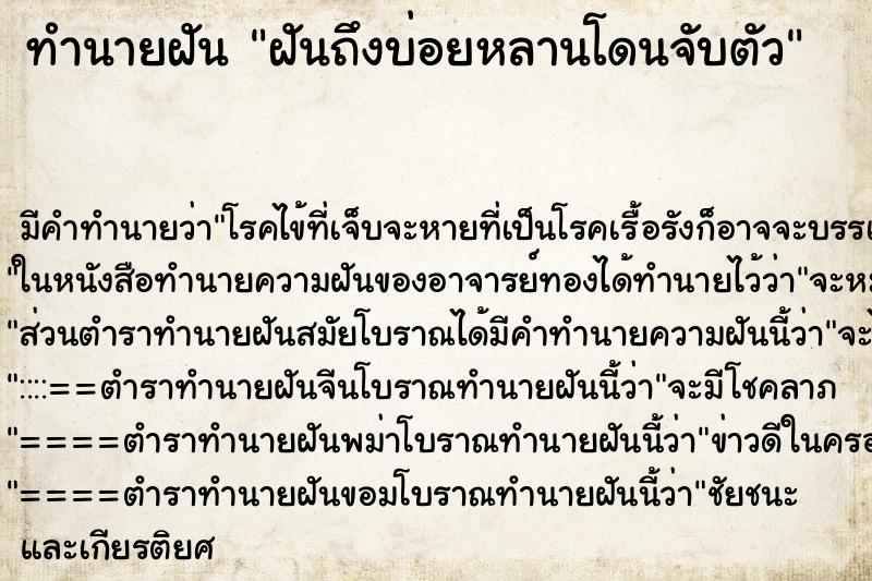 ทำนายฝันฝันถึงบ่อยหลานโดนจับตัว ทำนายฝันทำนายฝันฝันถึงบ่อยหลานโดนจับตัว