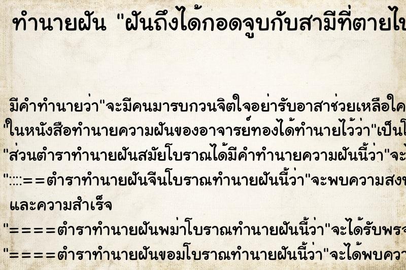ทำนายฝันฝันถึงได้กอดจูบกับสามีที่ตายไปแล้วหลายปี ทำนายฝันทำนายฝันฝันถึงได้กอดจูบกับสามีที่ตายไปแล้วหลายปี