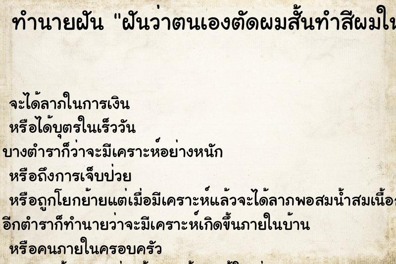 ทำนายฝัน ฝันว่าตนเองตัดผมสั้นทำสีผมใหม่ ทำนายฝัน ฝันว่าตนเองตัดผมสั้นทำสีผมใหม่