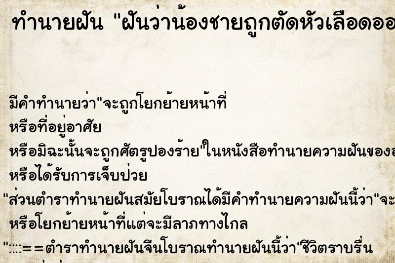 ทำนายฝันทำนายฝันฝันว่าน้องชายถูกตัดหัวเลือดออกเยอาะมาก