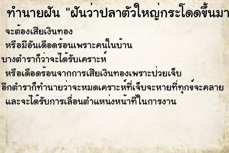 ทำนายฝันฝันว่าปลาตัวใหญ่กระโดดขึ้นมาจะกัด ทำนายฝันทำนายฝันฝันว่าปลาตัวใหญ่กระโดดขึ้นมาจะกัด