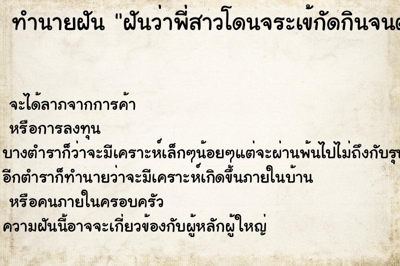 ทำนายฝัน ฝันว่าพี่สาวโดนจระเข้กัดกินจนตาย