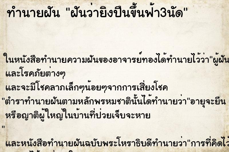 ทำนายฝันฝันว่ายิงปืนขึ้นฟ้า3นัด ทำนายฝันทำนายฝันฝันว่ายิงปืนขึ้นฟ้า3นัด