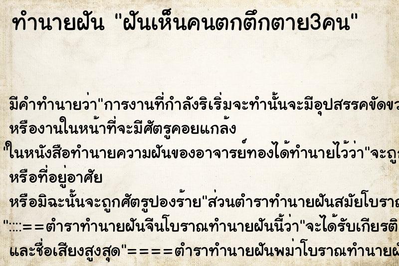 ทำนายฝันฝันเห็นคนตกตึกตาย3คน ทำนายฝันทำนายฝันฝันเห็นคนตกตึกตาย3คน
