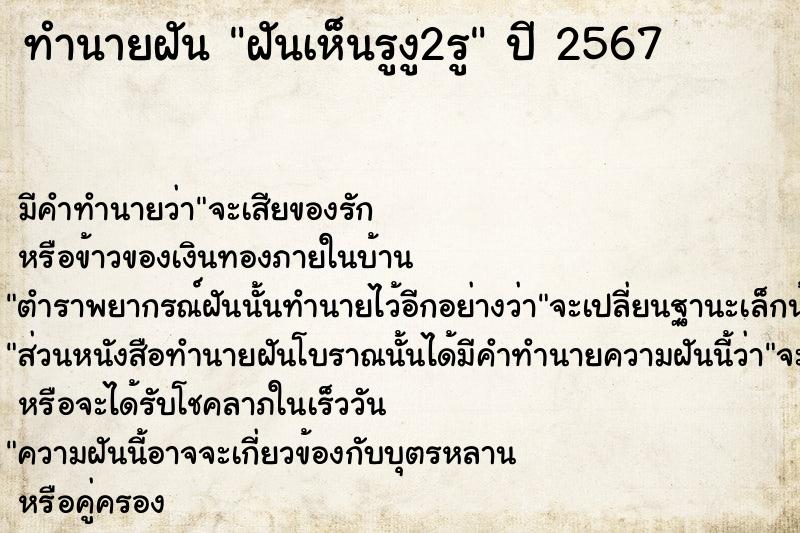 ทำนายฝัน ฝันเห็นรูงู2รู ทำนายฝัน ฝันเห็นรูงู2รู
