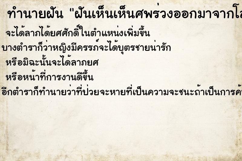 ทำนายฝันทำนายฝันฝันเห็นเห็นศพร่วงออกมาจากโลง