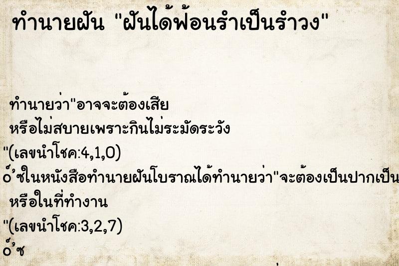 ทำนายฝัน ฝันได้ฟ้อนรำเป็นรำวง ทำนายฝัน ฝันได้ฟ้อนรำเป็นรำวง