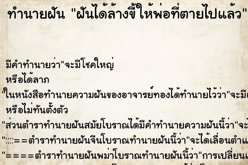 ทำนายฝัน ฝันได้ล้างขี้ให้พ่อที่ตายไปแล้ว ทำนายฝัน ฝันได้ล้างขี้ให้พ่อที่ตายไปแล้ว