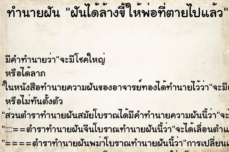 ทำนายฝัน ฝันได้ล้างขี้ให้พ่อที่ตายไปแล้ว ตำราโบราณ แม่นที่สุดในโลก