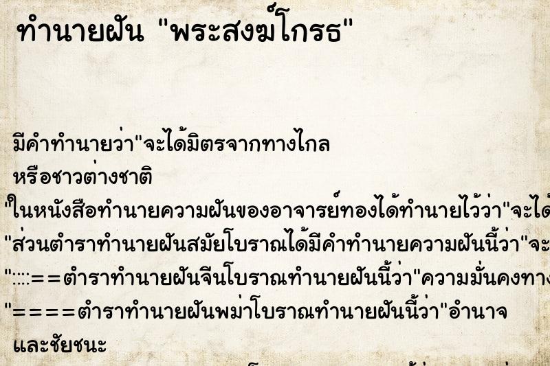 ทำนายฝัน พระสงฆ์โกรธ ทำนายฝัน พระสงฆ์โกรธ