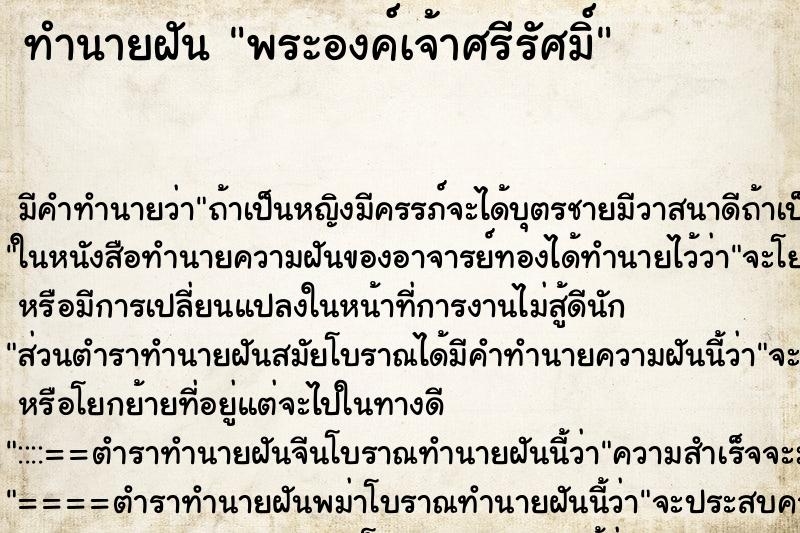 ทำนายฝัน พระองค์เจ้าศรีรัศมิ์ ทำนายฝัน พระองค์เจ้าศรีรัศมิ์
