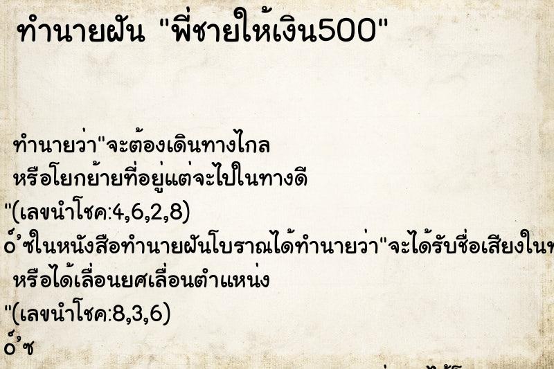 ทำนายฝัน พี่ชายให้เงิน500