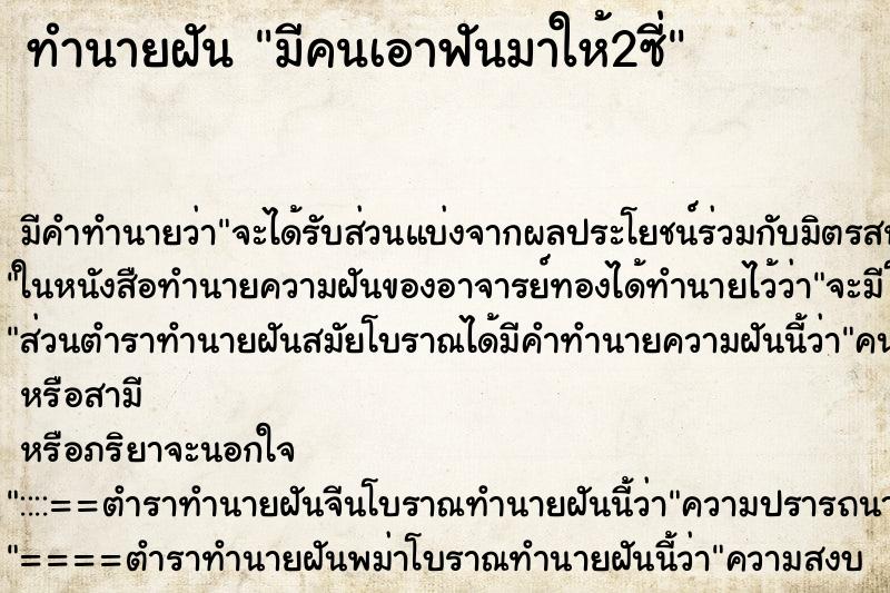 ทำนายฝัน มีคนเอาฟันมาให้2ซี่ ทำนายฝัน มีคนเอาฟันมาให้2ซี่