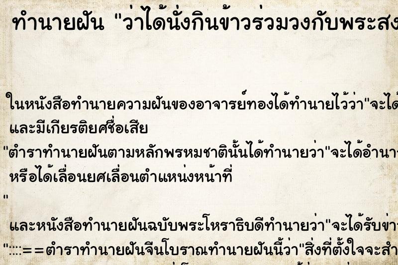 ทำนายฝันว่าได้นั่งกินข้าวร่วมวงกับพระสงฆ์ ทำนายฝันทำนายฝันว่าได้นั่งกินข้าวร่วมวงกับพระสงฆ์