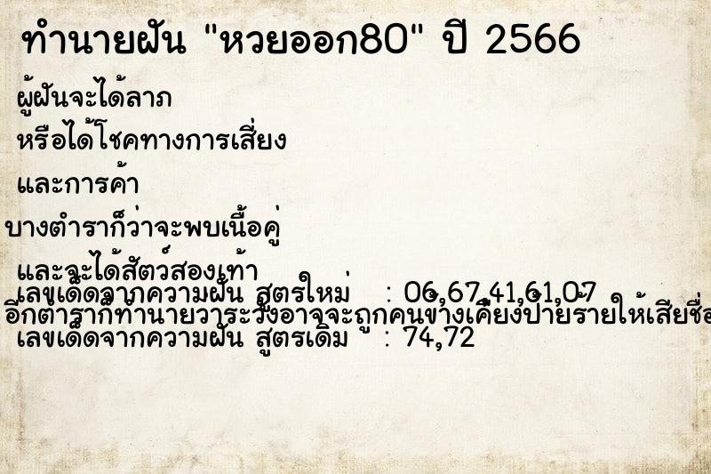 ทำนายฝัน หวยออก80 ทำนายฝัน หวยออก80