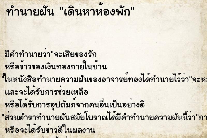 ทำนายฝัน เดินหาห้องพัก ตำราโบราณ แม่นที่สุดในโลก