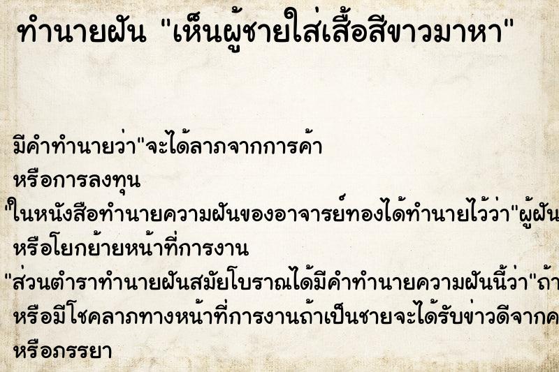 ทำนายฝัน เห็นผู้ชายใส่เสื้อสีขาวมาหา ทำนายฝัน เห็นผู้ชายใส่เสื้อสีขาวมาหา