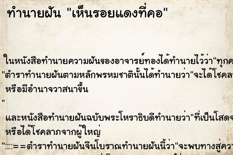 ทำนายฝัน เห็นรอยแดงที่คอ ทำนายฝัน เห็นรอยแดงที่คอ