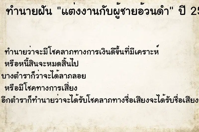 ทำนายฝัน แต่งงานกับผู้ชายอ้วนดำ