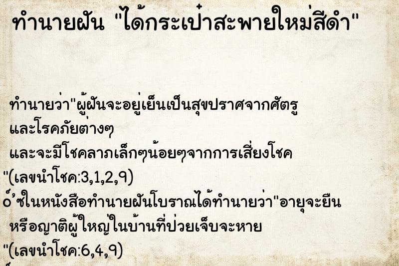 ทำนายฝัน ได้กระเป๋าสะพายใหม่สีดำ ทำนายฝัน ได้กระเป๋าสะพายใหม่สีดำ